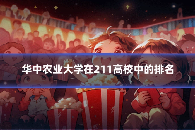华中农业大学在211高校中的排名