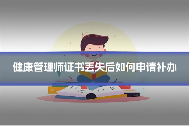 健康管理师证书丢失后如何申请补办