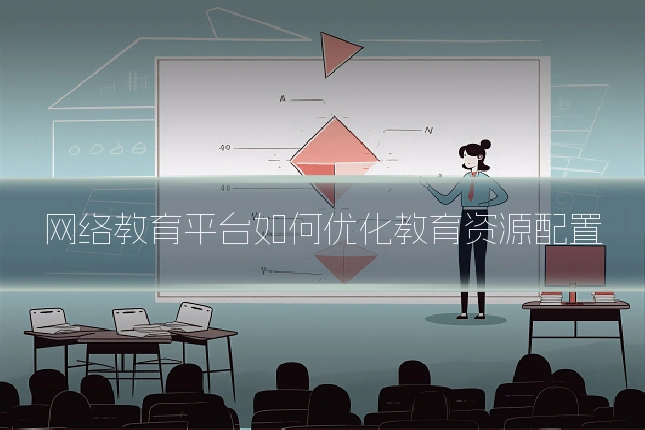 网络教育平台如何优化教育资源配置