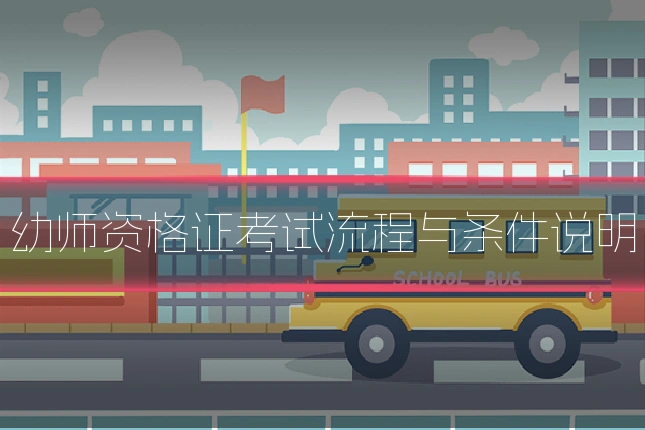 幼师资格证考试流程与条件说明