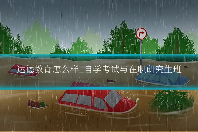 达德教育怎么样_自学考试与在职研究生班