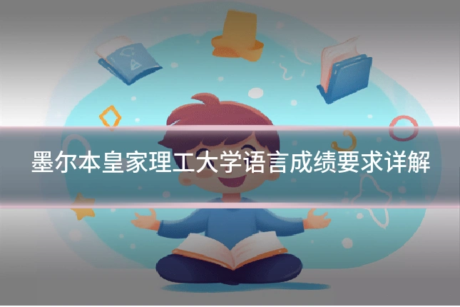 墨尔本皇家理工大学语言成绩要求详解