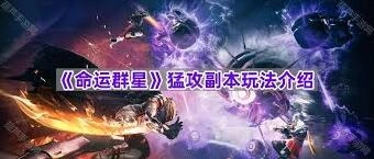 命运群星变幻之门副本解谜攻略