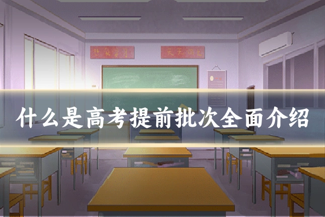 什么是高考提前批次全面介绍