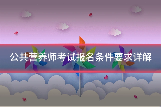 公共营养师考试报名条件要求详解