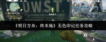 明日方舟终末地无色印记任务攻略