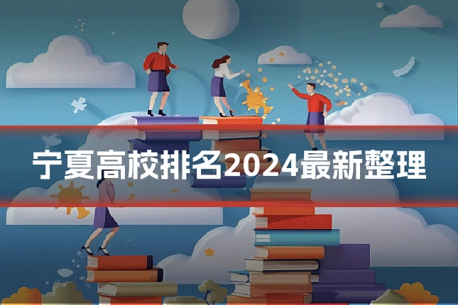 宁夏高校排名2024最新整理