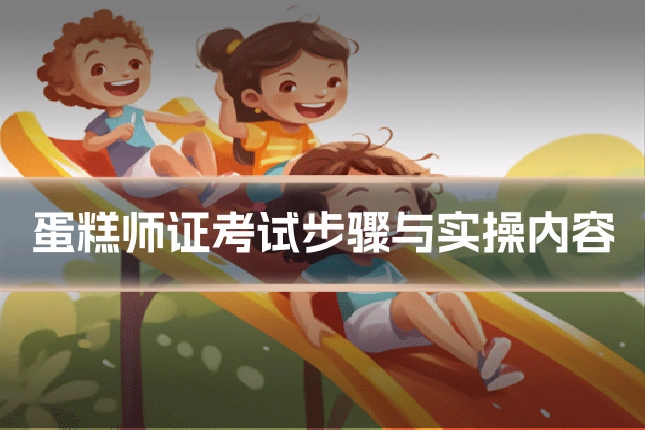蛋糕师证考试步骤与实操内容