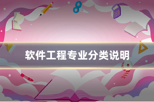 软件工程专业分类说明