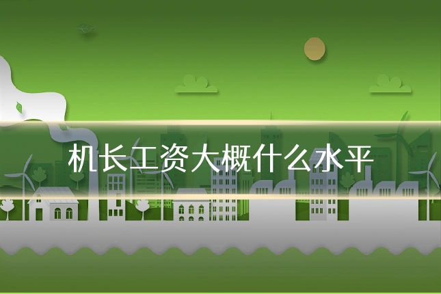 机长工资大概什么水平