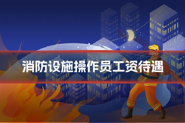 消防设施操作员工资待遇