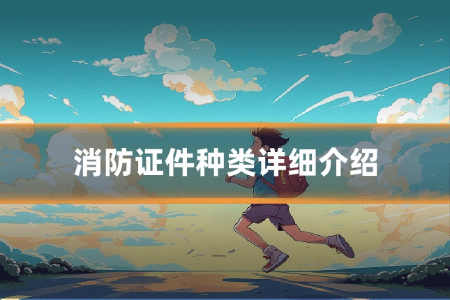 消防证件种类详细介绍
