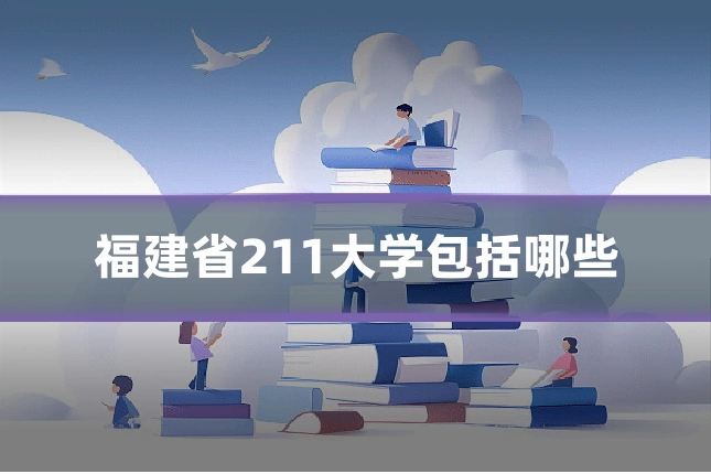 福建省211大学包括哪些