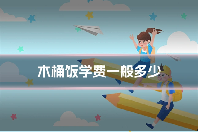 木桶饭学费一般多少