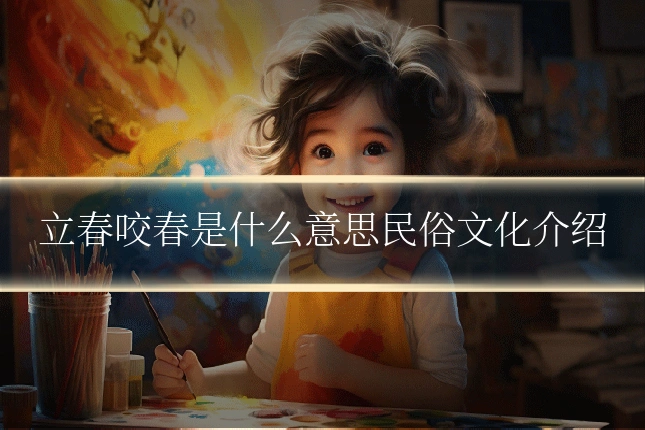 立春咬春是什么意思民俗文化介绍