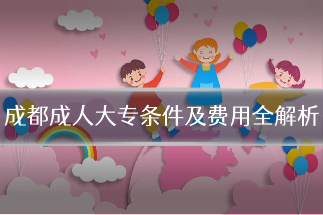 成都成人大专条件及费用全解析