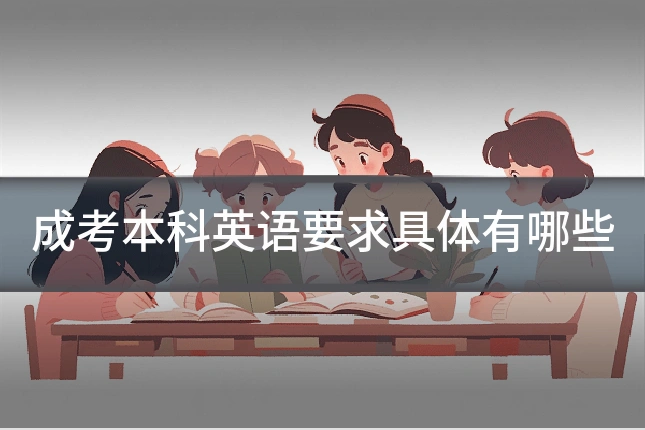 成考本科英语要求具体有哪些