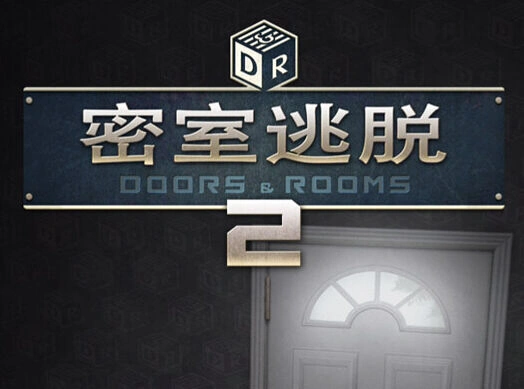 密室逃脱2第一章通关指南分享