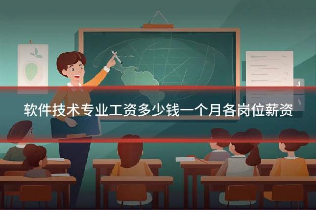 软件技术专业工资多少钱一个月各岗位薪资