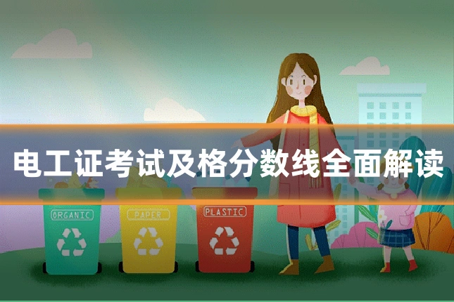 电工证考试及格分数线全面解读