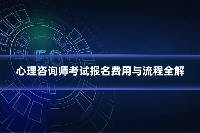 心理咨询师考试报名费用与流程全解