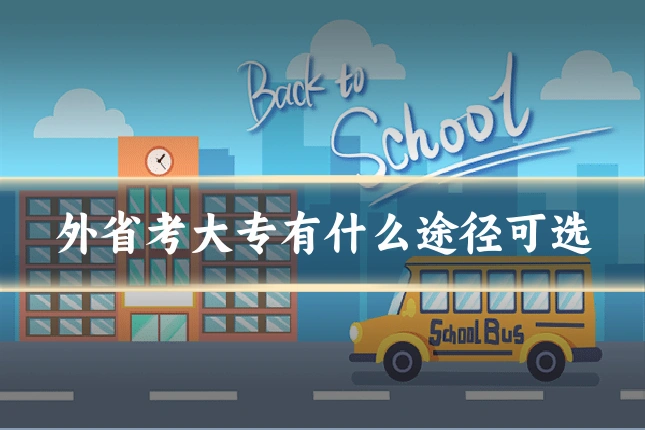 外省考大专有什么途径可选
