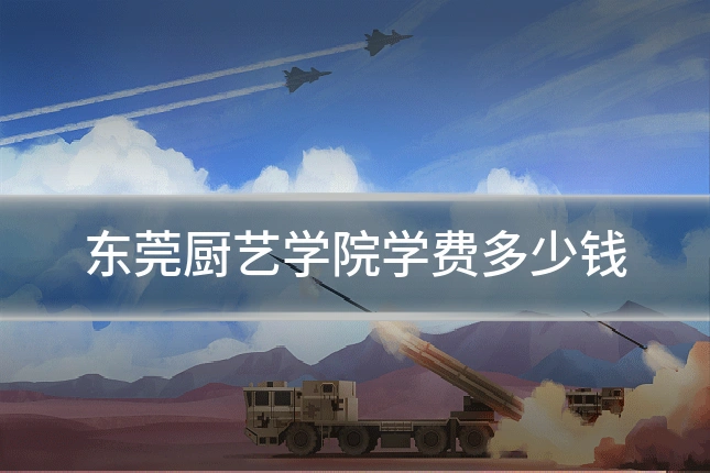 东莞厨艺学院学费多少钱