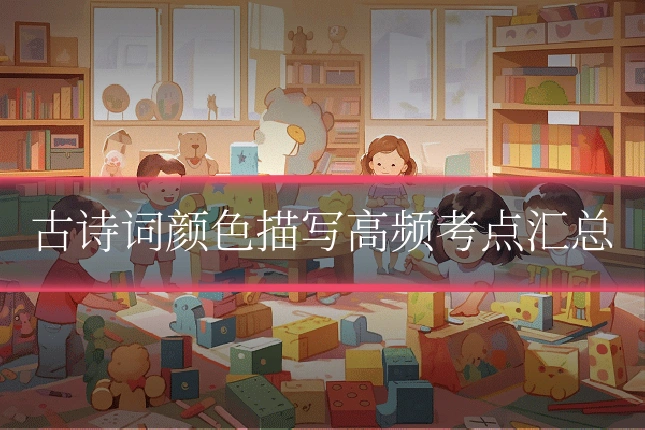 古诗词颜色描写高频考点汇总