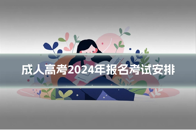 成人高考2024年报名考试安排