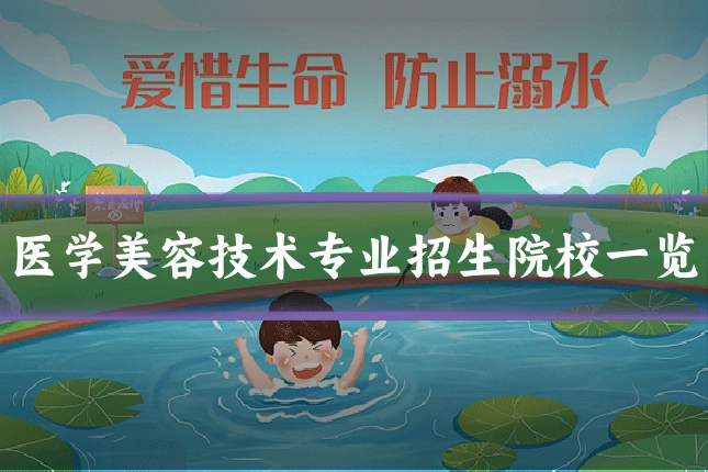 医学美容技术专业招生院校一览
