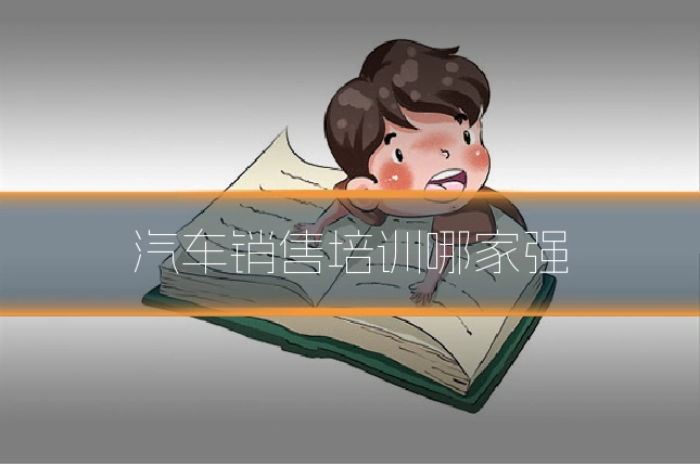 汽车销售培训哪家强