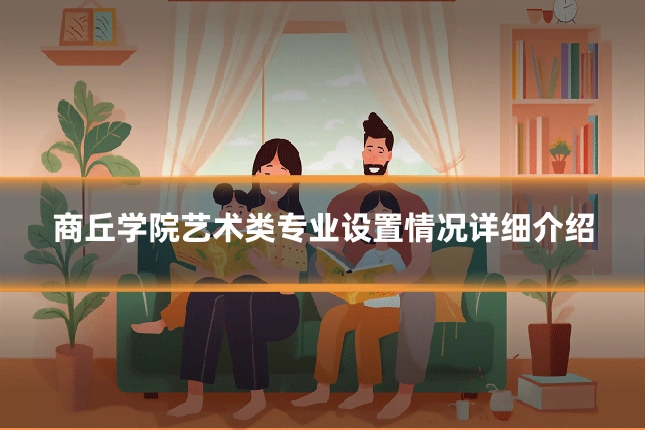 商丘学院艺术类专业设置情况详细介绍