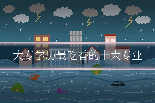 大专学历最吃香的十大专业