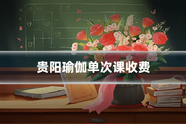 贵阳瑜伽单次课收费