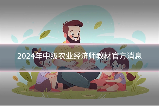 2024年中级农业经济师教材官方消息