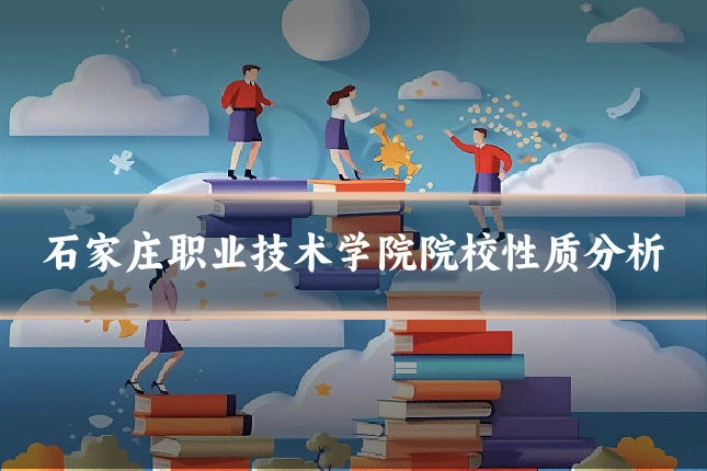 石家庄职业技术学院院校性质分析
