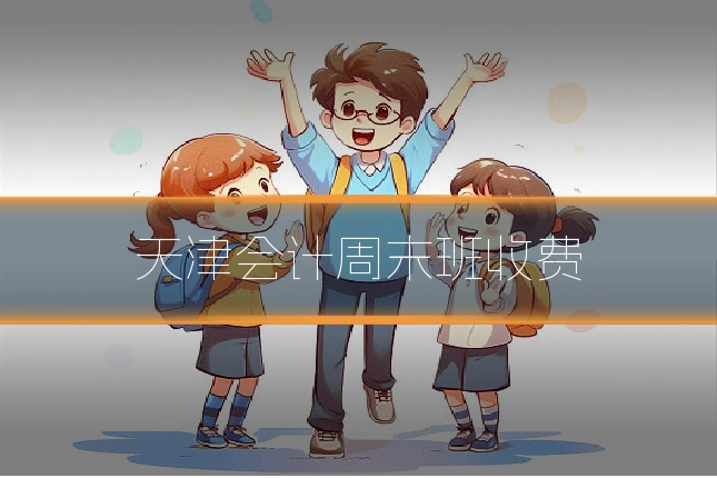 天津会计周末班收费