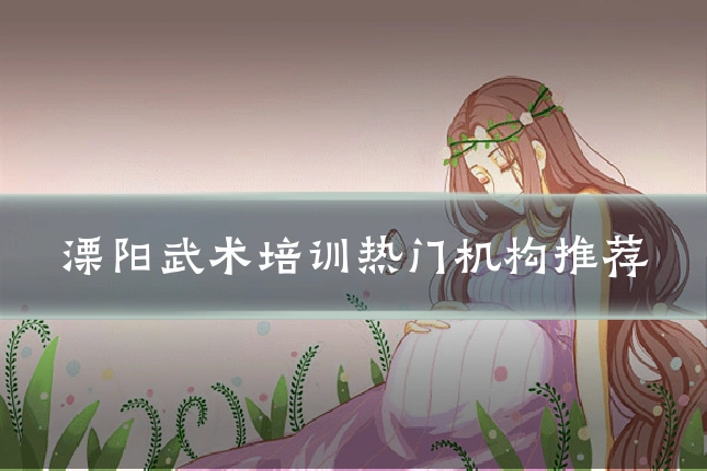 溧阳武术培训热门机构推荐