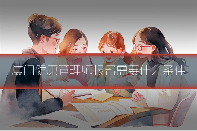 厦门健康管理师报名需要什么条件