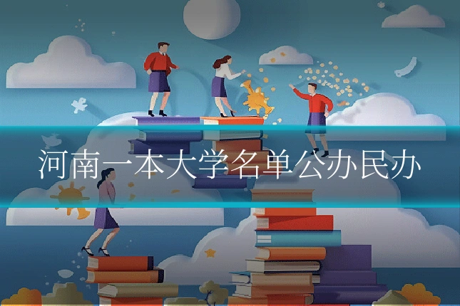 河南一本大学名单公办民办