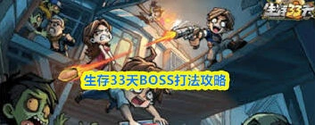 生存33天BOSS击杀指南