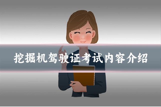 挖掘机驾驶证考试内容介绍