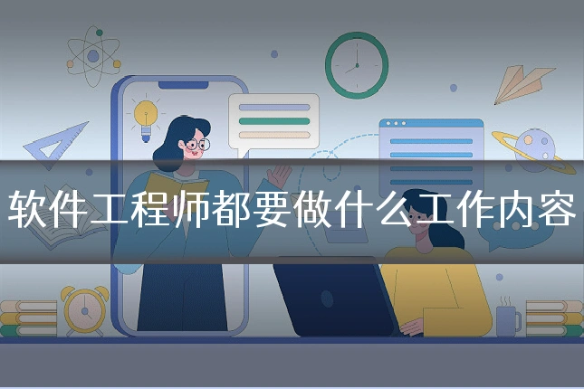软件工程师都要做什么工作内容