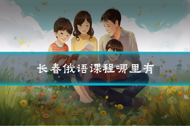 长春俄语课程哪里有