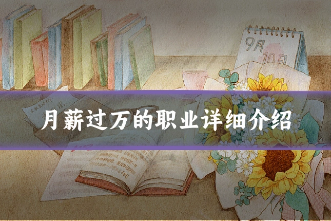月薪过万的职业详细介绍
