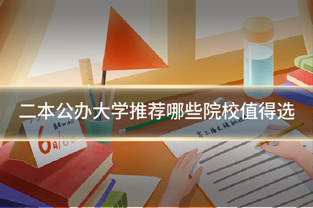 二本公办大学推荐哪些院校值得选