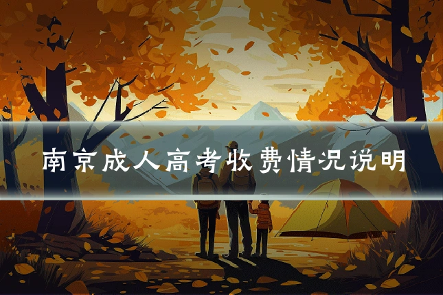 南京成人高考收费情况说明