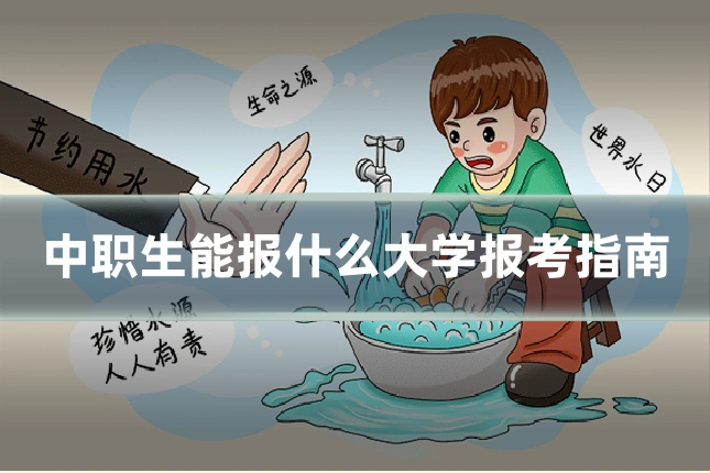 中职生能报什么大学报考指南