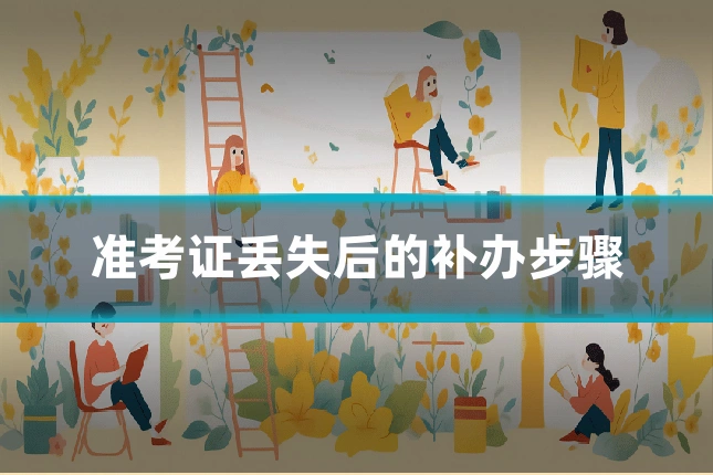 准考证丢失后的补办步骤