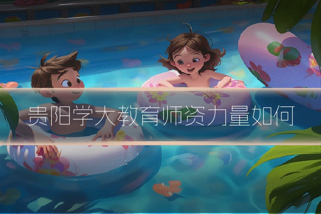 贵阳学大教育师资力量如何